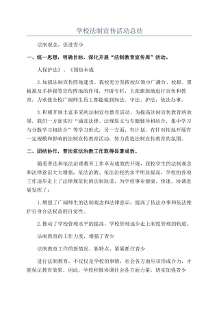 学校法制宣传活动总结