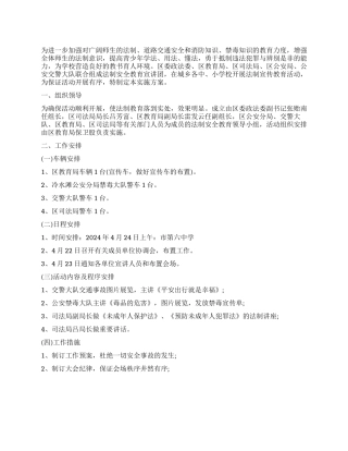 学校法制宣教活动指导方案