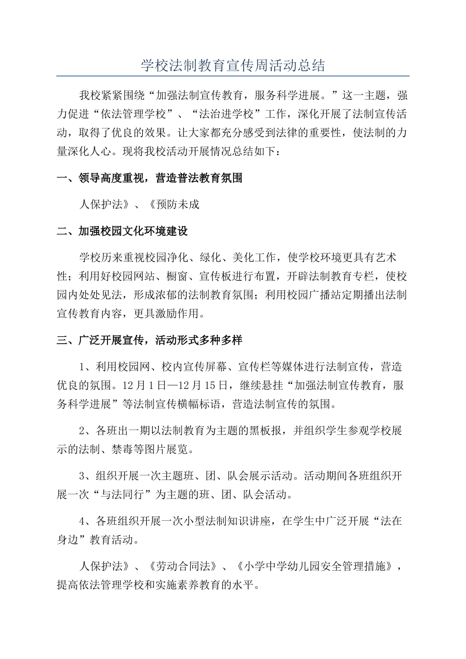 学校法制教育宣传周活动总结_第1页