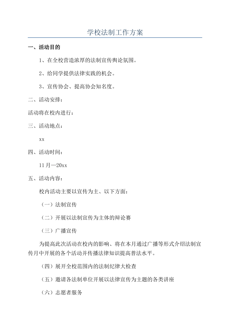 学校法制工作方案_第1页