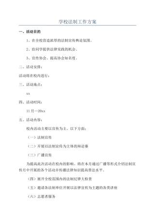 学校法制工作方案
