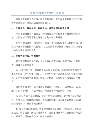 学校法制教育宣传工作总结