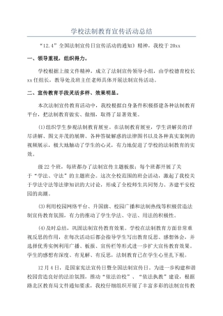 学校法制教育宣传活动总结