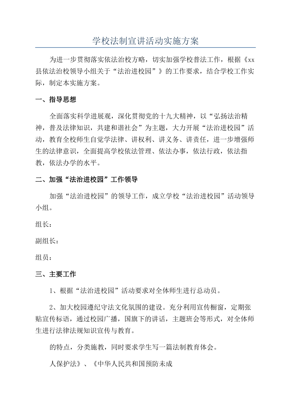 学校法制宣讲活动实施方案_第1页