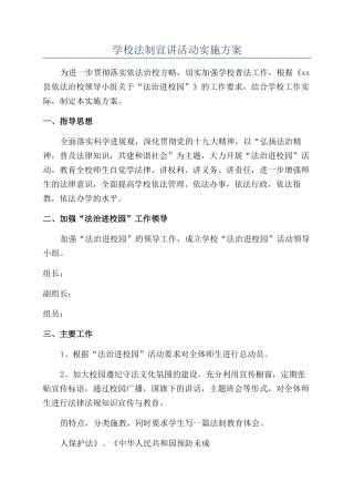 学校法制宣讲活动实施方案