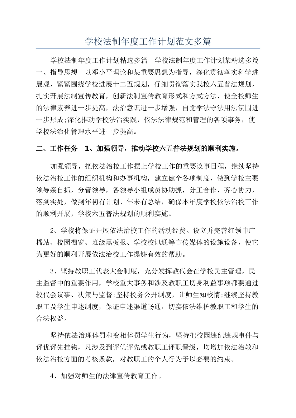 学校法制年度工作计划范文多篇_第1页