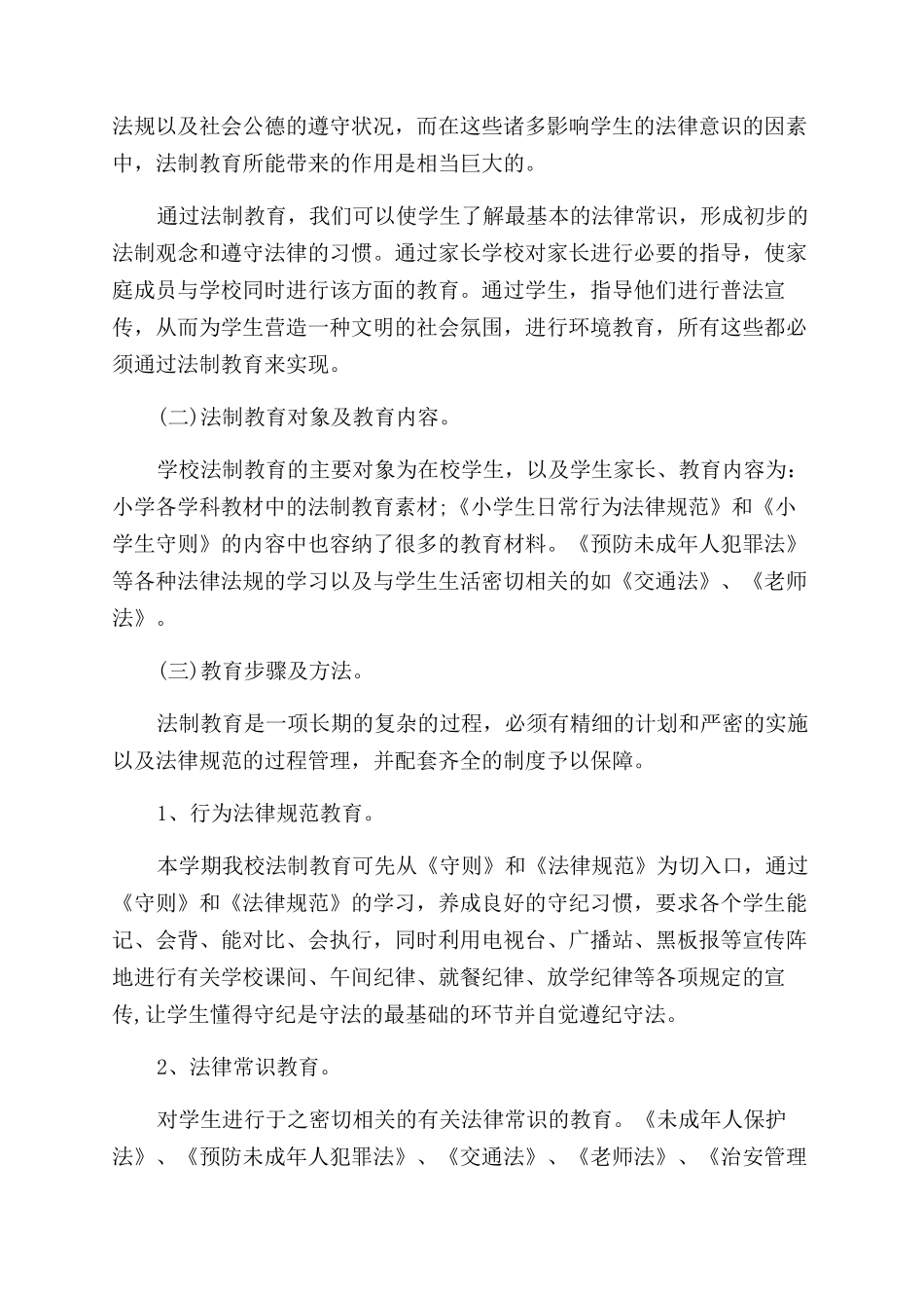 学校法制年度工作计划范文多篇_第3页