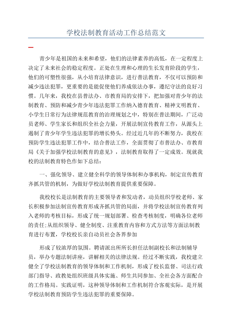 学校法制教育活动工作总结范文_第1页