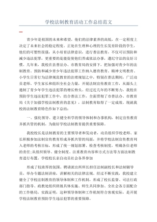 学校法制教育活动工作总结范文