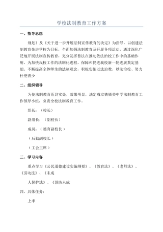 学校法制教育工作方案