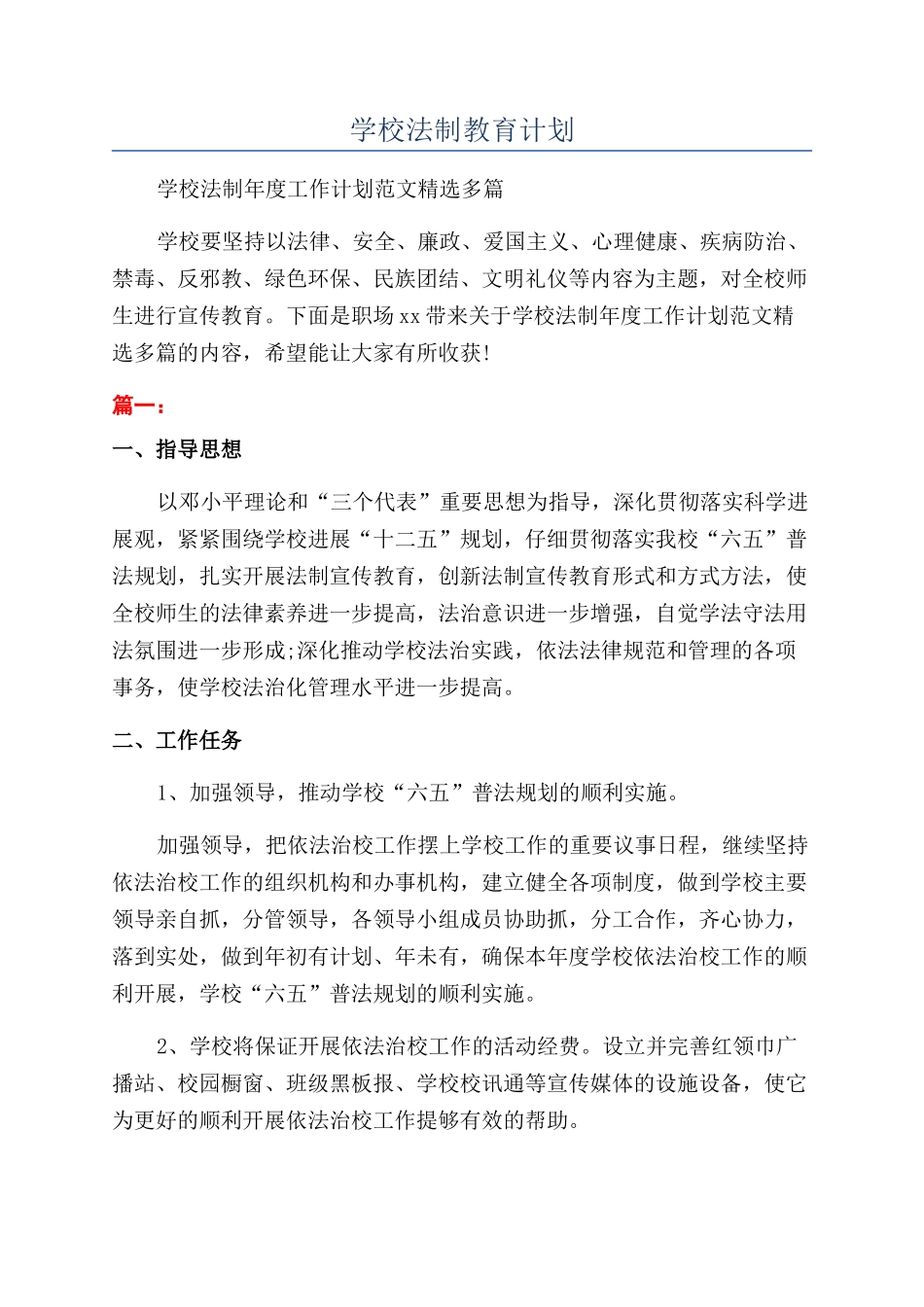 学校法制教育计划_第1页