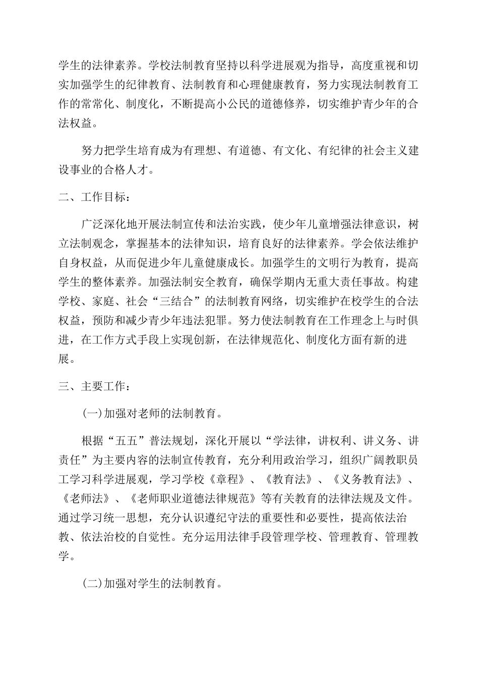 学校法制教育计划_第3页