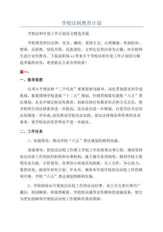 学校法制教育计划