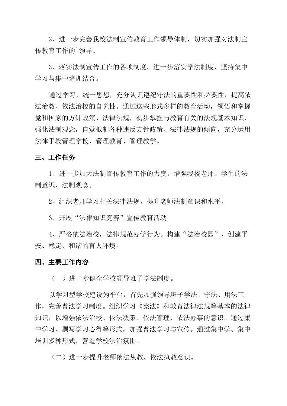 学校法制教育宣传活动方案_第2页