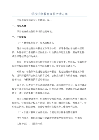 学校法制教育宣传活动方案
