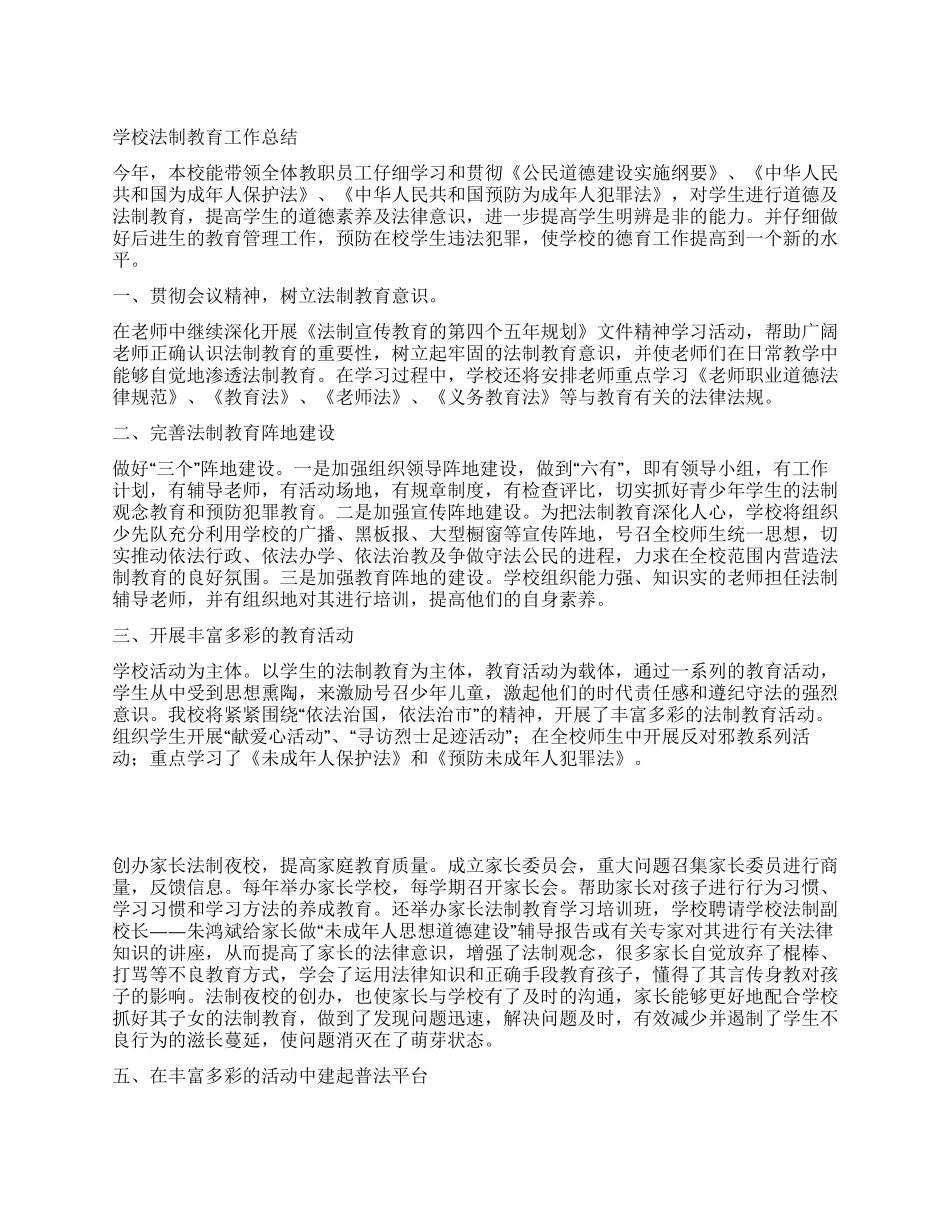 学校法制教育工作总结_第1页