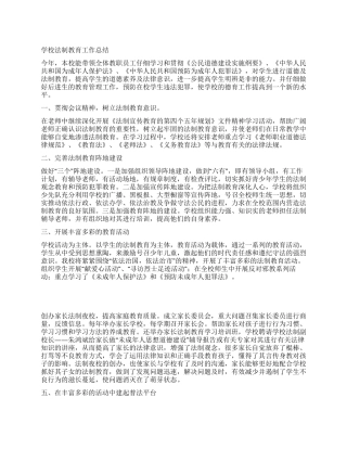 学校法制教育工作总结