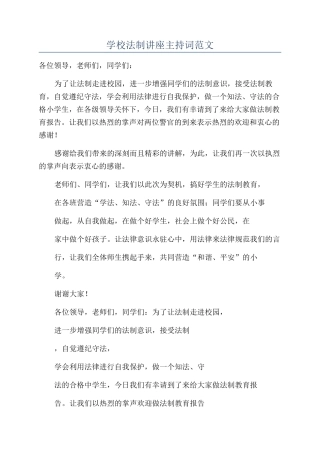 学校法制讲座主持词范文
