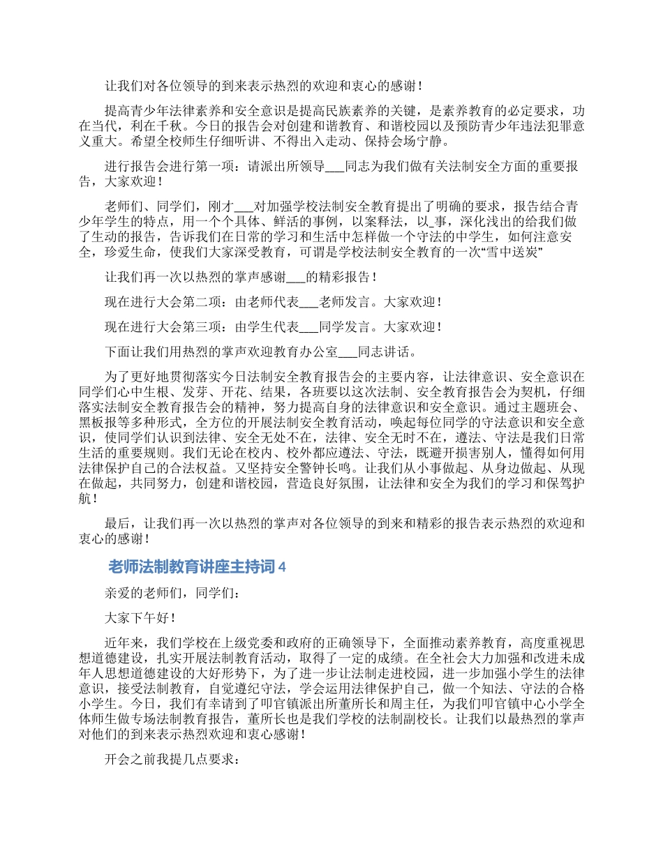 学校法制教育讲座教师主持词合集五篇_第2页