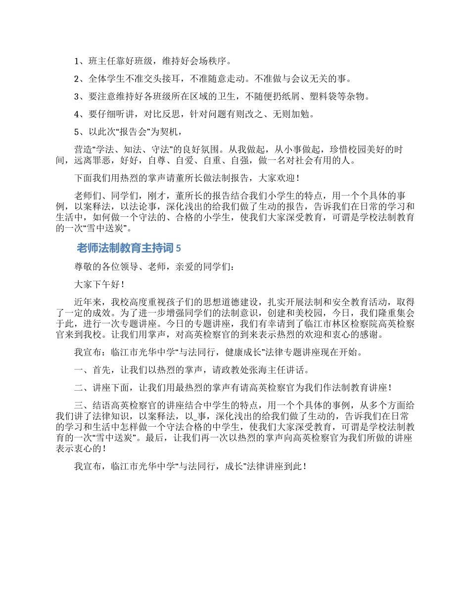 学校法制教育讲座教师主持词合集五篇_第3页