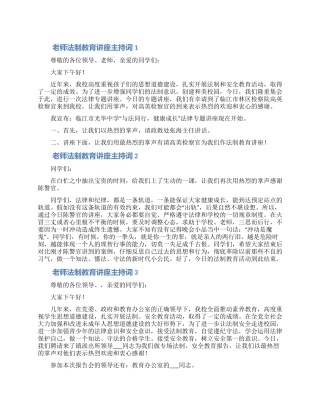 学校法制教育讲座教师主持词合集五篇