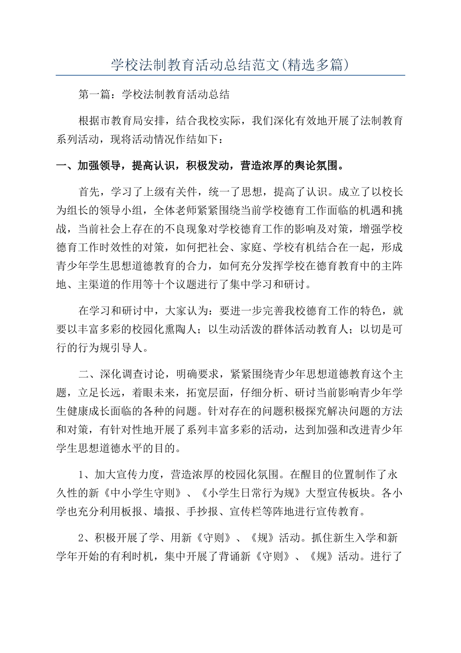 学校法制教育活动总结范文_第1页