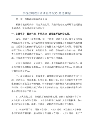 学校法制教育活动总结范文