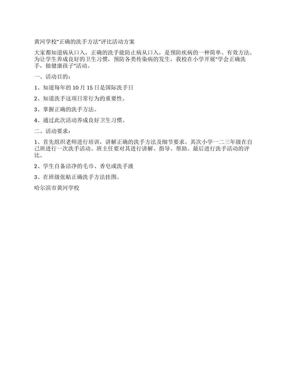 学校洗手日活动方案世界洗手日_第1页