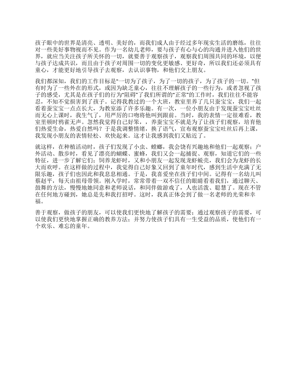 学校活动演讲稿善于观察做孩子的朋友_第1页