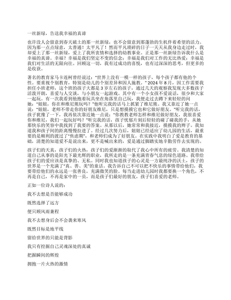 学校活动演讲稿范文一丝新绿告送我幸福的真谛_第1页