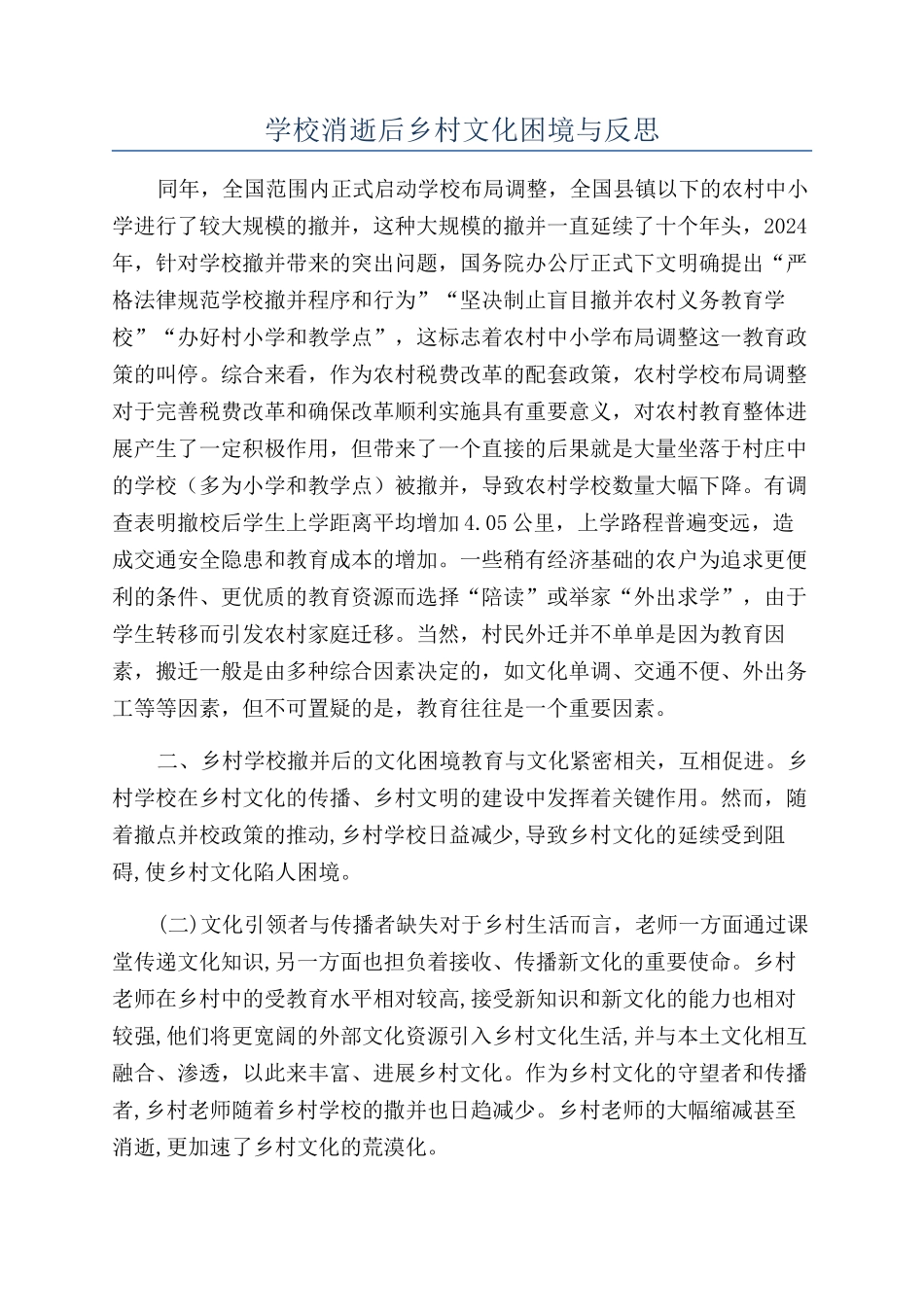 学校消失后乡村文化困境与反思_第1页