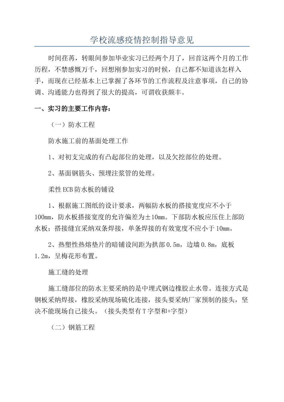 学校流感疫情控制指导意见_第1页