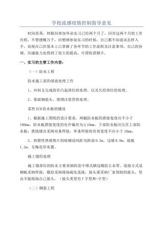 学校流感疫情控制指导意见