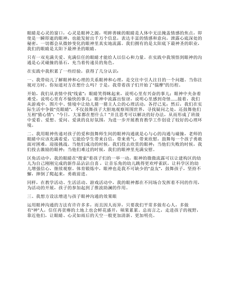 学校活动演讲稿眼睛的对话心灵的交流_第1页