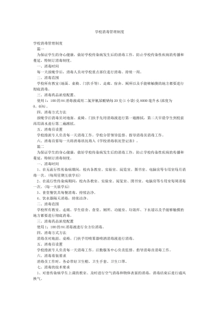 学校消毒管理制度