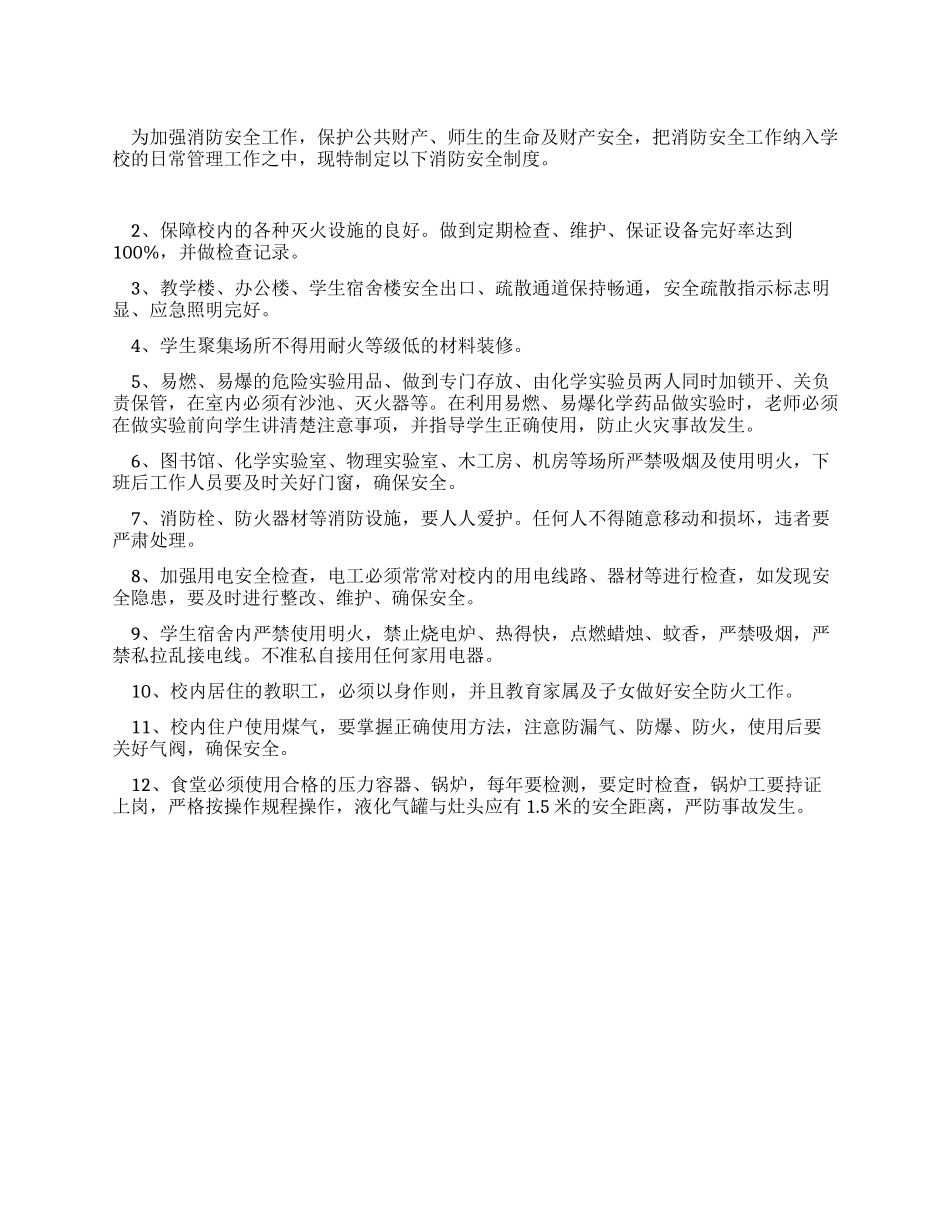 学校消防安全制度_第1页