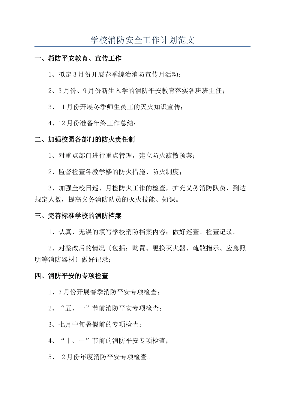 学校消防安全工作计划范文_第1页