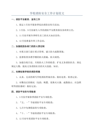 学校消防安全工作计划范文