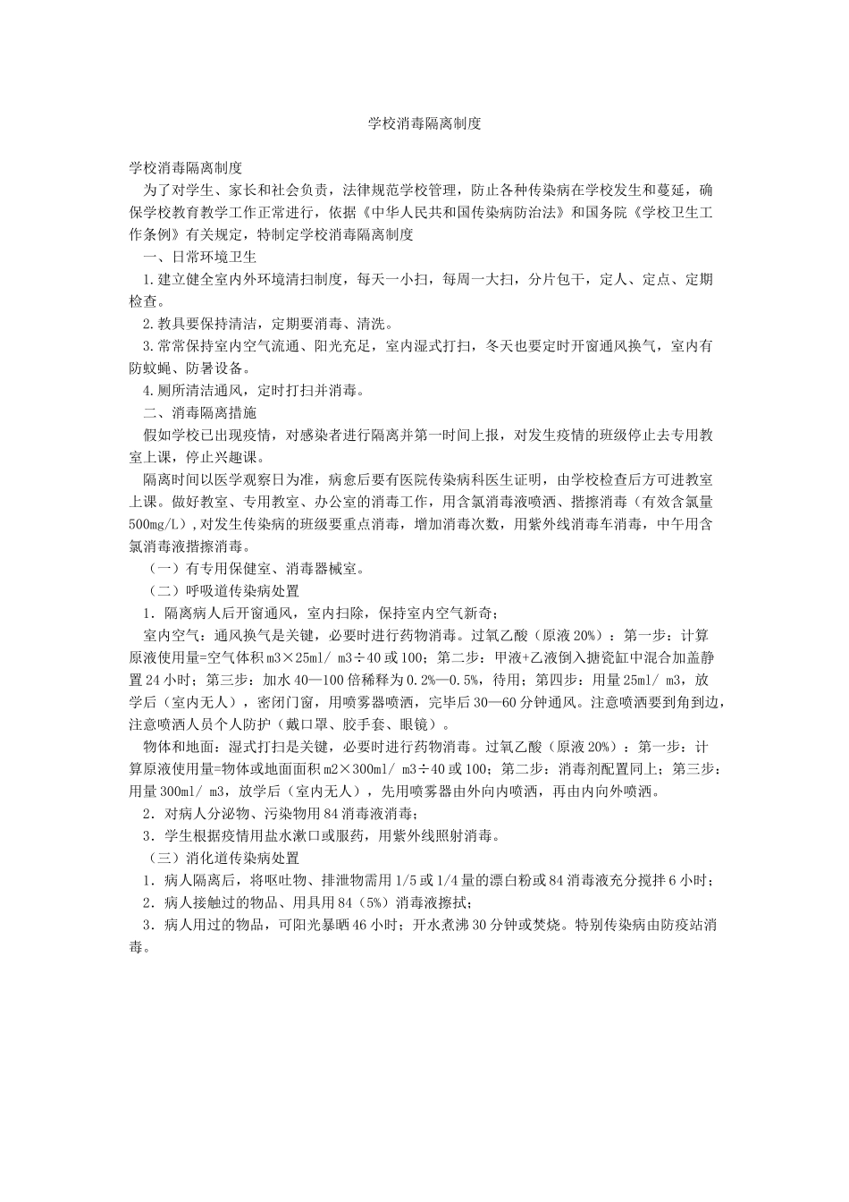 学校消毒隔离制度_第1页