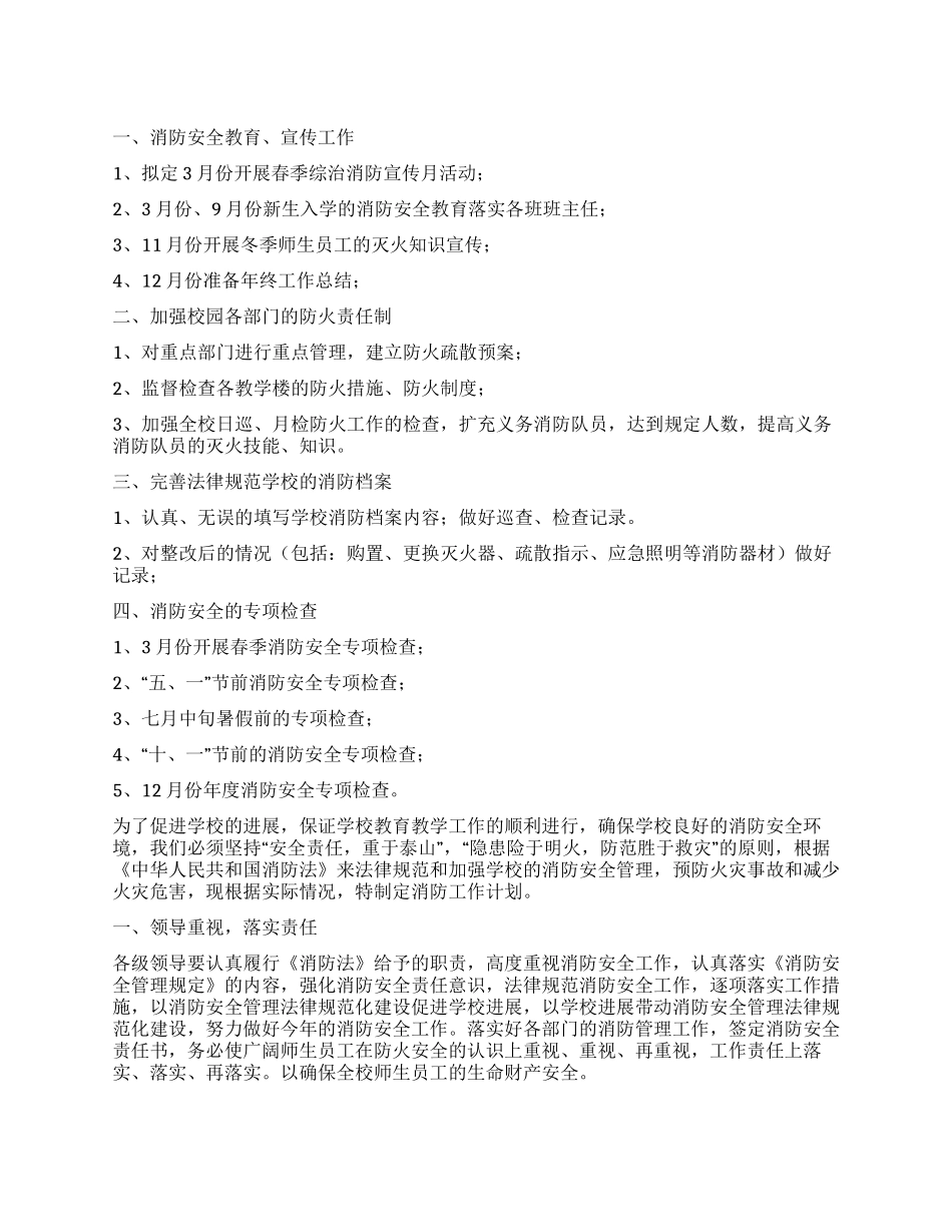 学校消防安全工作计划_第1页