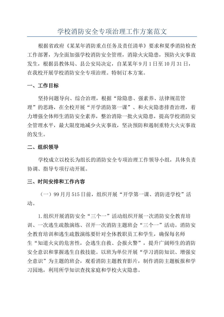 学校消防安全专项治理工作方案范文_第1页