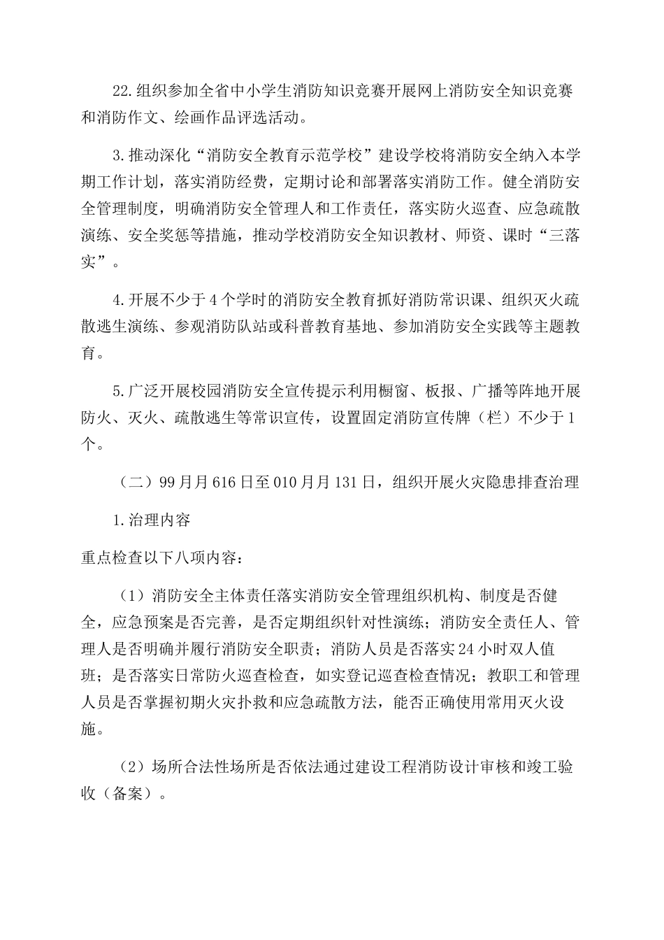 学校消防安全专项治理工作方案范文_第2页