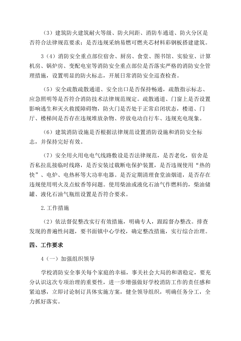 学校消防安全专项治理工作方案范文_第3页