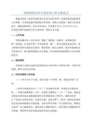 学校消防安全专项治理工作方案范文