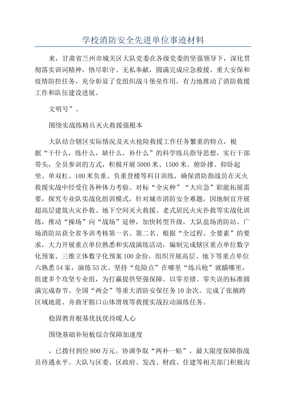 学校消防安全先进单位事迹材料_第1页
