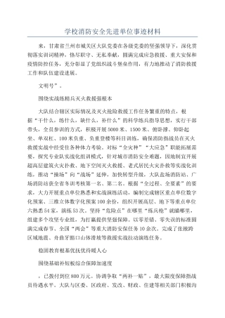 学校消防安全先进单位事迹材料