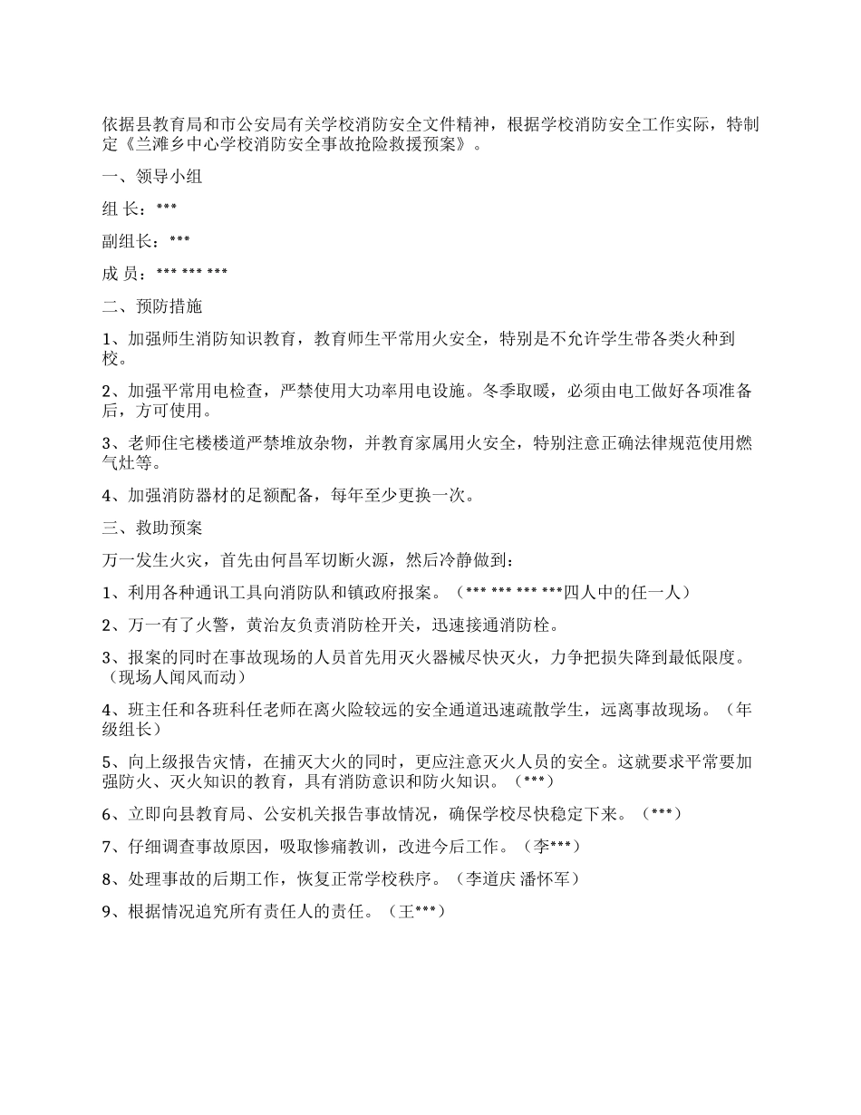 学校消防安全事故抢险救援预案_第1页