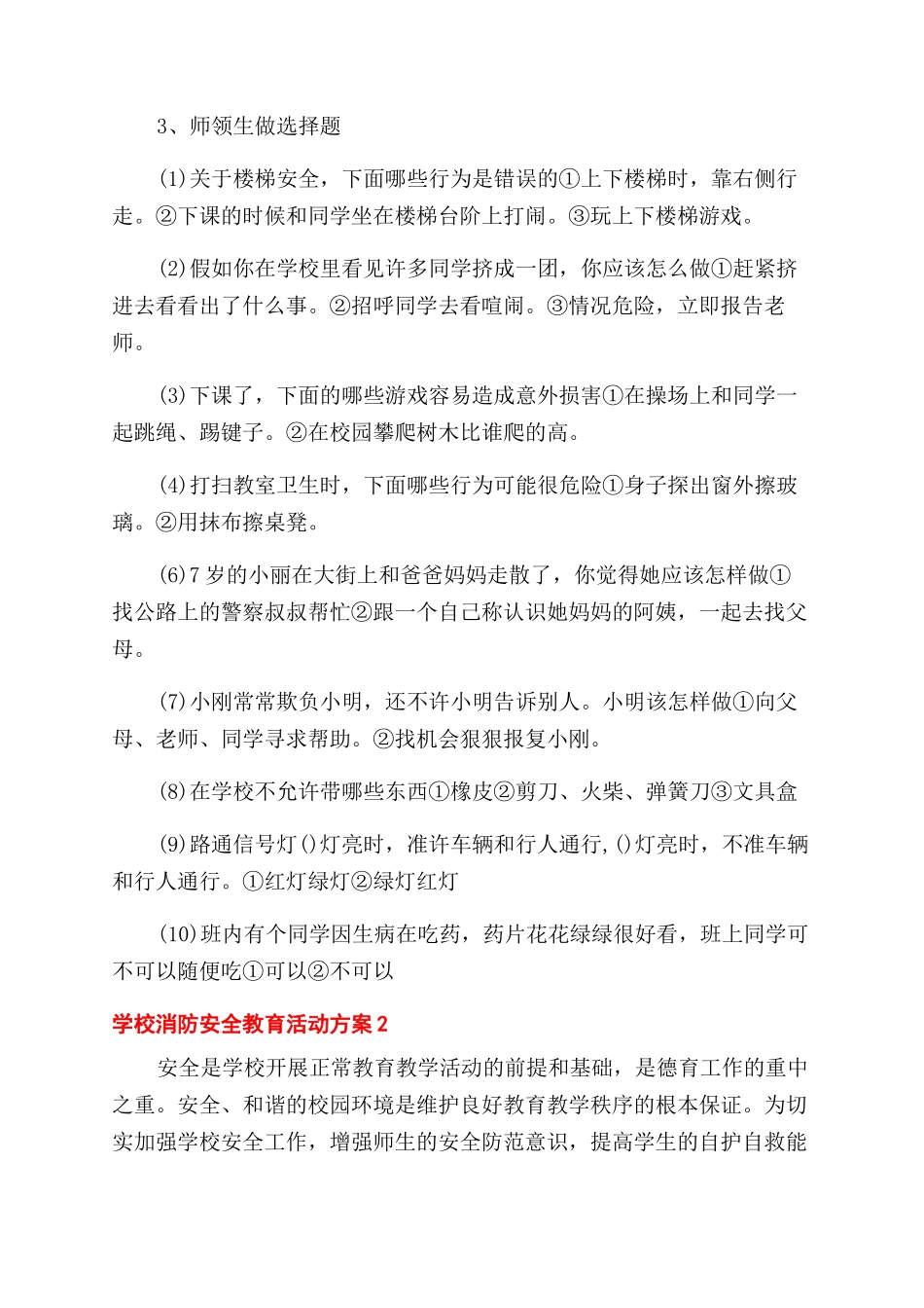 学校消防安全教育活动方案范文范文_第2页