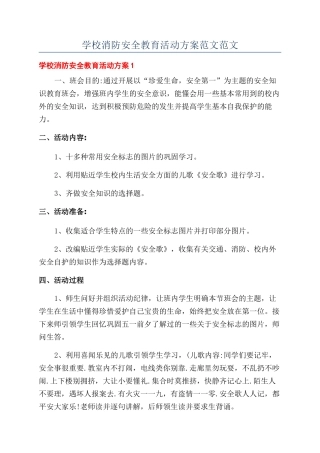 学校消防安全教育活动方案范文范文