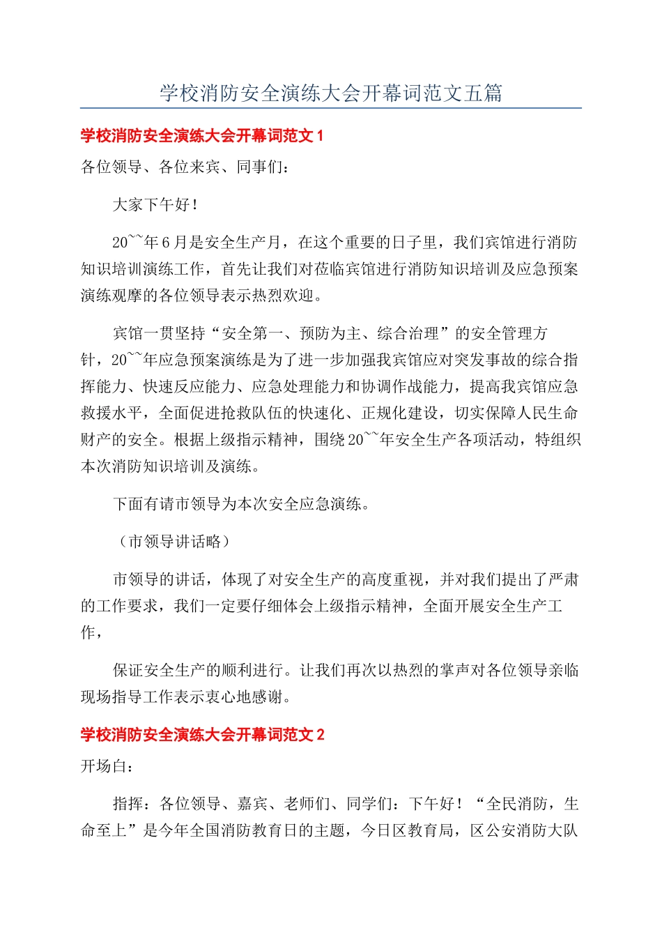 学校消防安全演练大会开幕词范文五篇_第1页